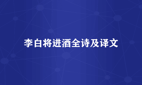 李白将进酒全诗及译文
