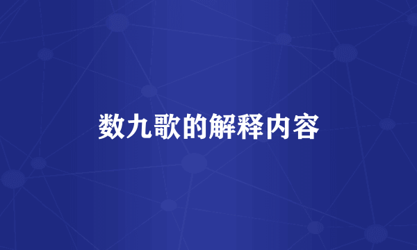 数九歌的解释内容