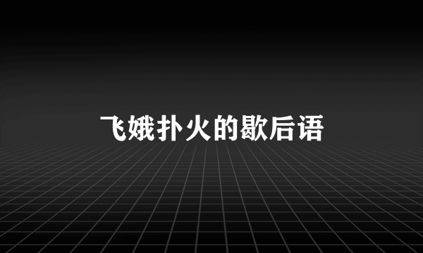 飞娥扑火的歇后语