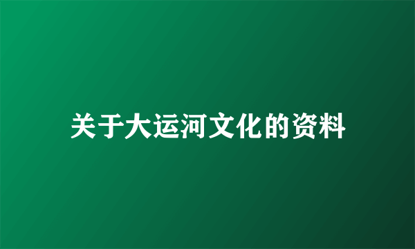 关于大运河文化的资料