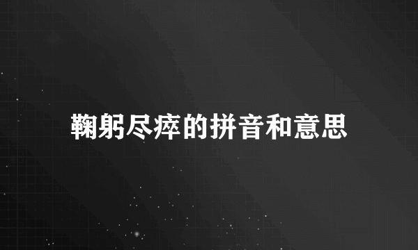 鞠躬尽瘁的拼音和意思