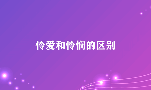 怜爱和怜悯的区别