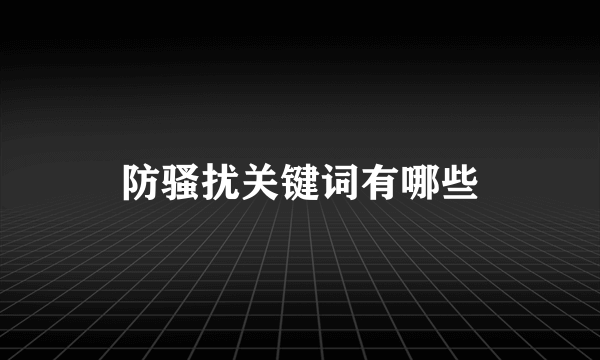 防骚扰关键词有哪些