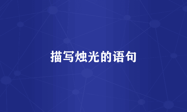 描写烛光的语句