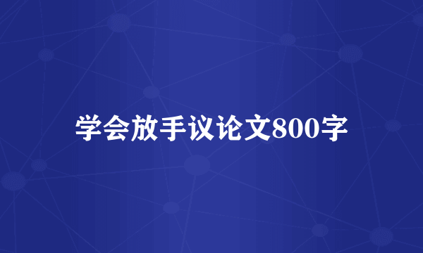 学会放手议论文800字