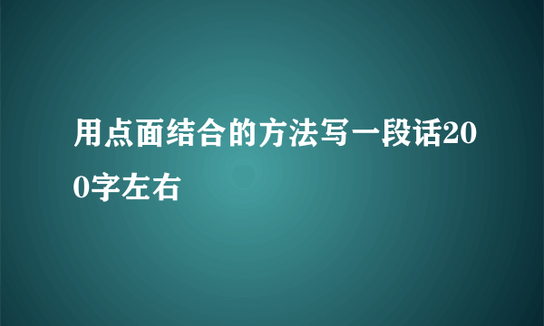 用点面结合的方法写一段话200字左右
