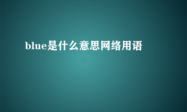 blue是什么意思网络用语