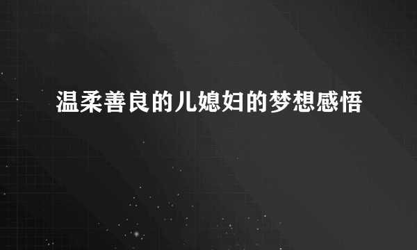 温柔善良的儿媳妇的梦想感悟