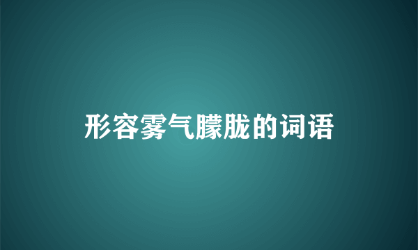 形容雾气朦胧的词语