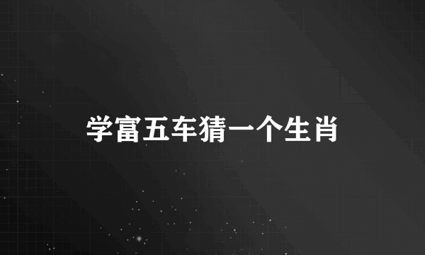 学富五车猜一个生肖