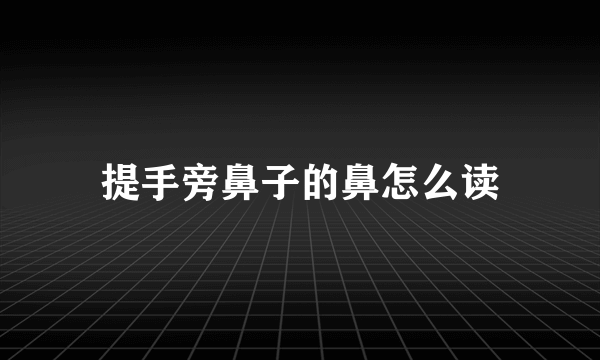 提手旁鼻子的鼻怎么读