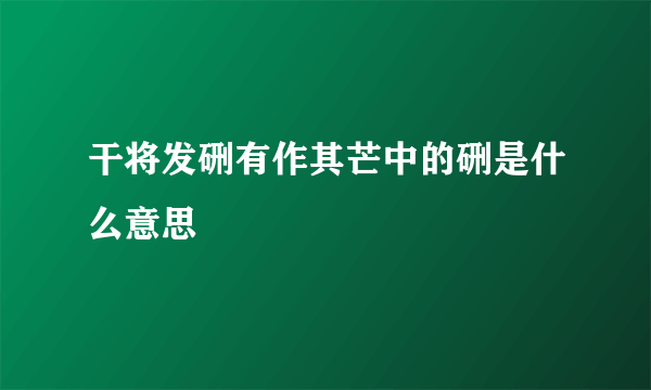 干将发硎有作其芒中的硎是什么意思