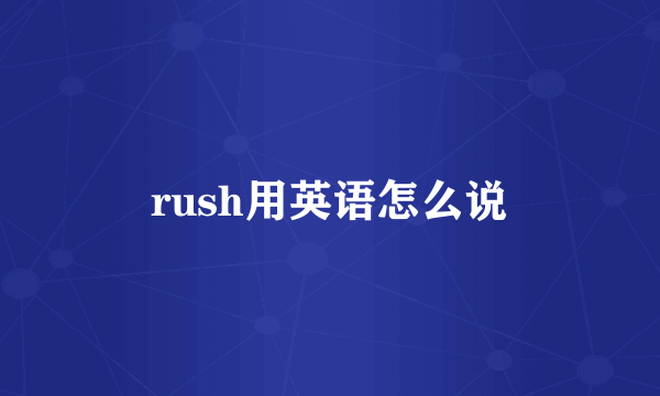 rush用英语怎么说