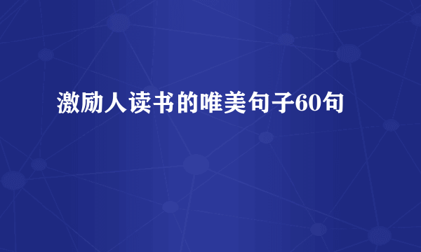 激励人读书的唯美句子60句