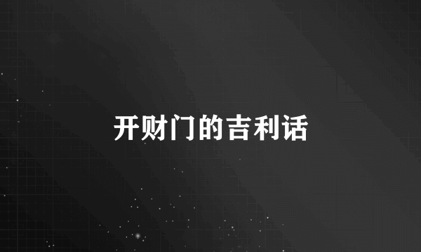开财门的吉利话