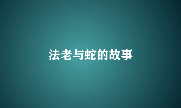 法老与蛇的故事