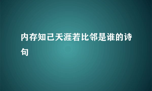 内存知己天涯若比邻是谁的诗句