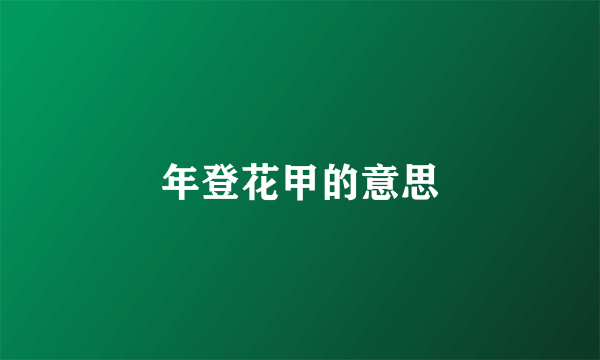 年登花甲的意思