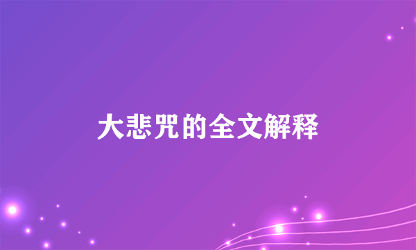 大悲咒的全文解释
