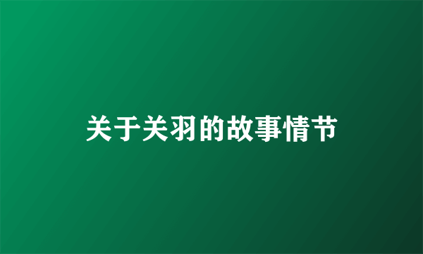 关于关羽的故事情节