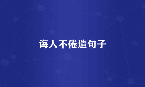 诲人不倦造句子