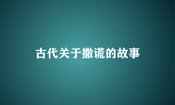 古代关于撒谎的故事