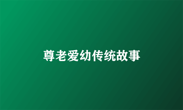 尊老爱幼传统故事