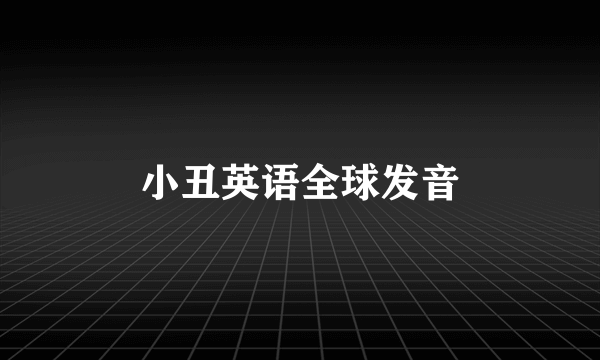 小丑英语全球发音