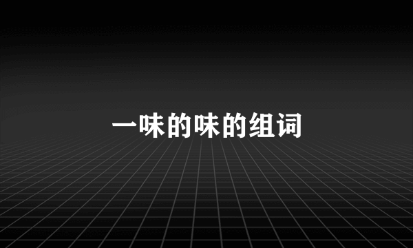 一味的味的组词