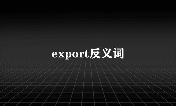 export反义词