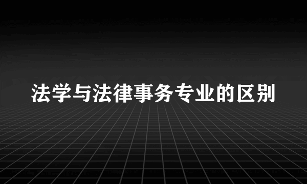 法学与法律事务专业的区别