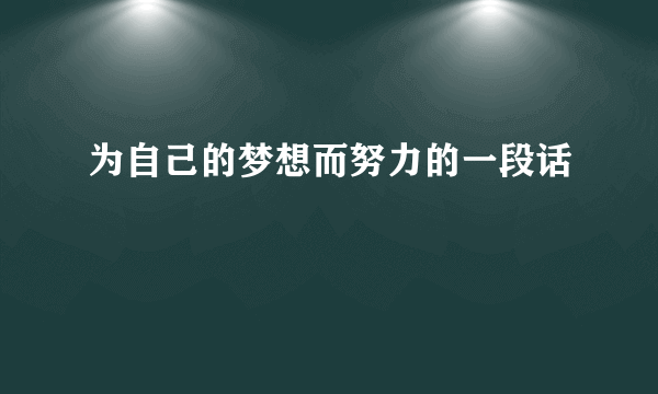 为自己的梦想而努力的一段话
