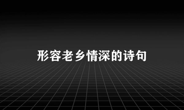 形容老乡情深的诗句