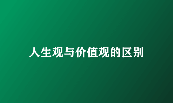 人生观与价值观的区别