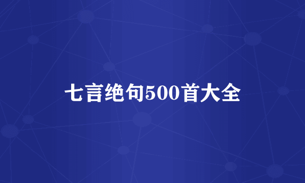 七言绝句500首大全