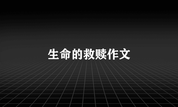 生命的救赎作文