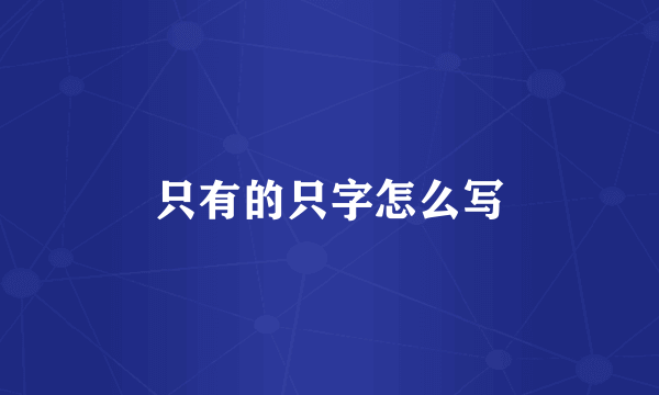 只有的只字怎么写