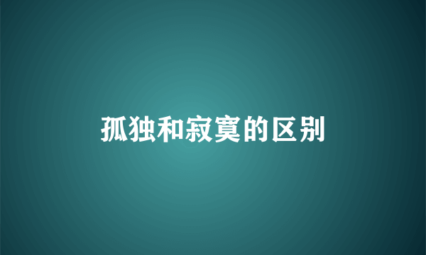 孤独和寂寞的区别
