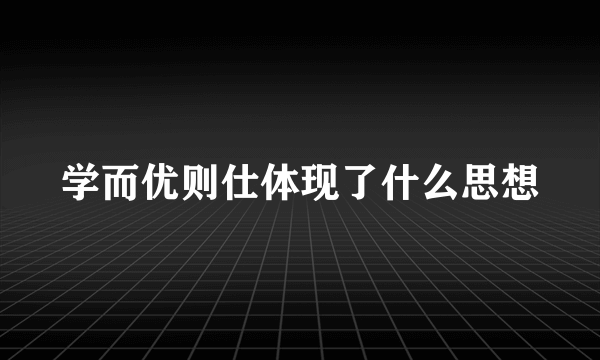 学而优则仕体现了什么思想