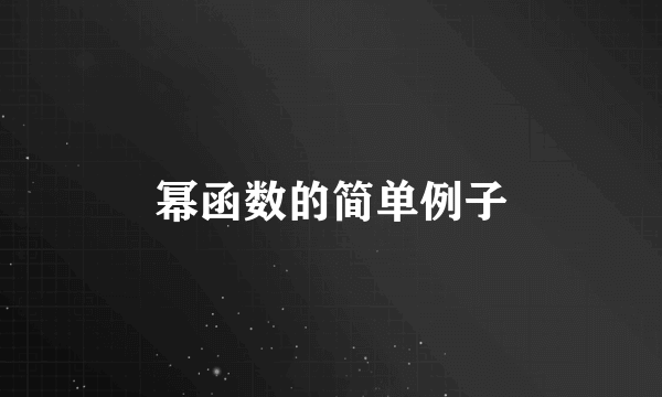 幂函数的简单例子