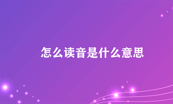 滙怎么读音是什么意思