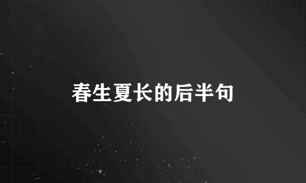 春生夏长的后半句