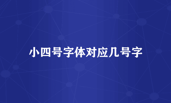 小四号字体对应几号字
