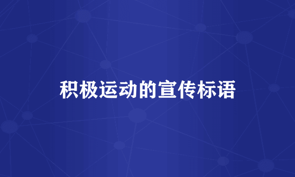 积极运动的宣传标语