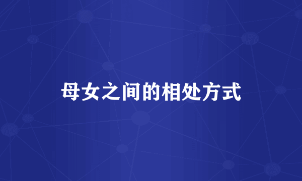 母女之间的相处方式