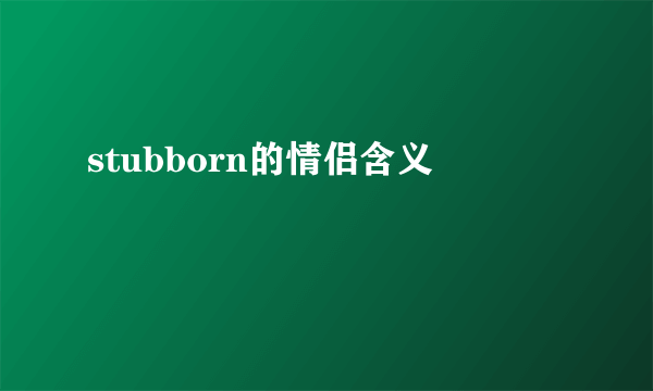 stubborn的情侣含义