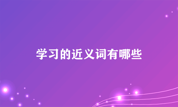 学习的近义词有哪些