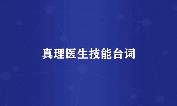 真理医生技能台词