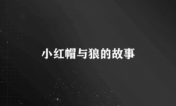 小红帽与狼的故事