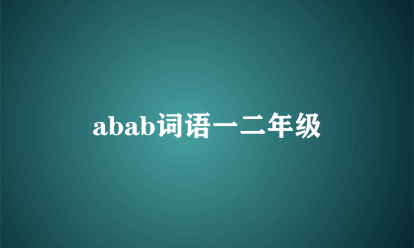 abab词语一二年级